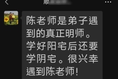 大陸學員學習陽宅後，對陳老師的評價