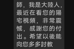 看了陳老師的陽宅視頻，非常震撼