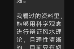 看過的資料裡，能夠用科學觀念進行辯證風水理論，且理性清晰的，目前只有陳老師一個人2