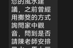 詢問觀世音請陳巃羽到家中看風水，得到三個聖筊1
