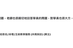 老師教學嚴謹認真，私下問老師問題，老師也很親切地回答學員的問題，對學員也很大方，是不可多得的五術老師
