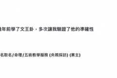 老師真的是無私地傳授，我在十幾年前學了文王卦，多次讓我驗證了他的準確性