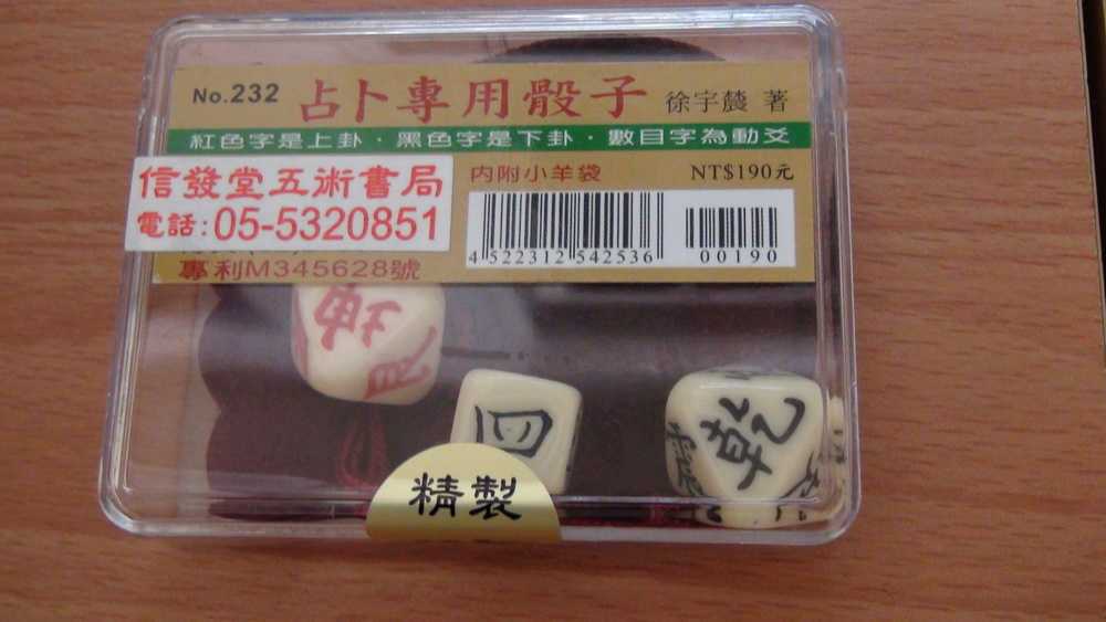 新增“改善骰子占卜只有一个动爻的缺点”